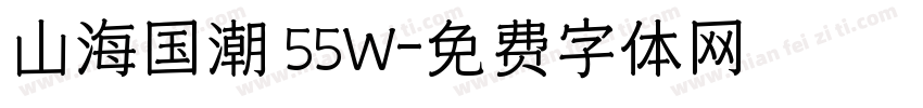 山海国潮 55W字体转换